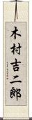 木村吉二郎 Scroll