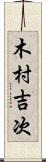 木村吉次 Scroll
