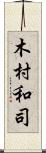 木村和司 Scroll