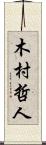 木村哲人 Scroll