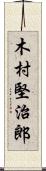 木村堅治郎 Scroll