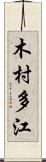 木村多江 Scroll