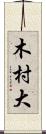 木村大 Scroll