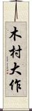 木村大作 Scroll