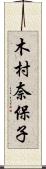 木村奈保子 Scroll