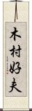 木村好夫 Scroll