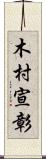 木村宣彰 Scroll