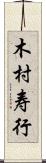 木村寿行 Scroll