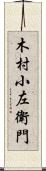 木村小左衛門 Scroll