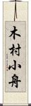 木村小舟 Scroll