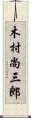 木村尚三郎 Scroll