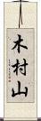 木村山 Scroll