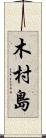 木村島 Scroll