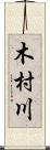木村川 Scroll