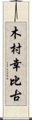 木村幸比古 Scroll