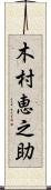 木村恵之助 Scroll