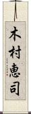 木村恵司 Scroll