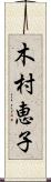 木村恵子 Scroll