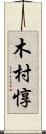 木村惇 Scroll