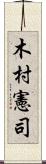 木村憲司 Scroll
