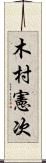 木村憲次 Scroll