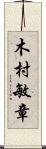 木村敏章 Scroll