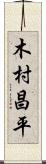 木村昌平 Scroll