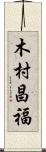 木村昌福 Scroll