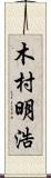 木村明浩 Scroll