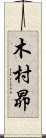 木村昴 Scroll