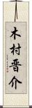木村晋介 Scroll