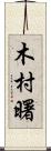 木村曙 Scroll
