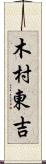 木村東吉 Scroll