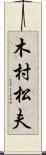 木村松夫 Scroll