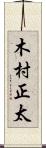 木村正太 Scroll