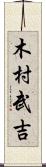 木村武吉 Scroll