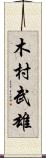 木村武雄 Scroll