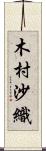 木村沙織 Scroll