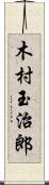 木村玉治郎 Scroll