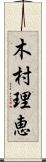 木村理恵 Scroll