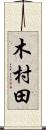 木村田 Scroll