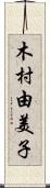 木村由美子 Scroll