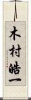 木村皓一 Scroll