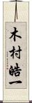 木村皓一 Scroll