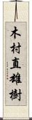 木村直雄樹 Scroll