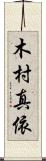 木村真依 Scroll