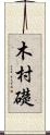 木村礎 Scroll