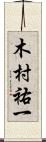 木村祐一 Scroll