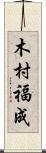 木村福成 Scroll