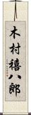 木村禧八郎 Scroll